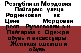 Республика Мордовия, Пайгарма, улица Родниковая,111, кв. 49 › Цена ­ 3 000 - Мордовия респ., Рузаевский р-н, Пайгарма с. Одежда, обувь и аксессуары » Женская одежда и обувь   